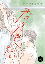 君を食べたい 28巻