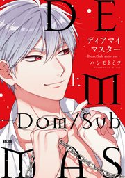 ディアマイマスター～Dom/Sub universe～【電子単行本】