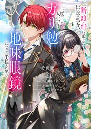 断頭台に消えた伝説の悪女、二度目の人生ではガリ勉地味眼鏡になって平穏を望む 分冊版（2）