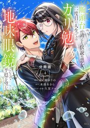 断頭台に消えた伝説の悪女、二度目の人生ではガリ勉地味眼鏡になって平穏を望む 分冊版（4）