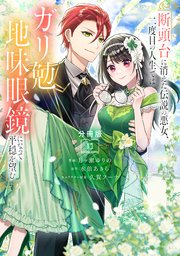 断頭台に消えた伝説の悪女、二度目の人生ではガリ勉地味眼鏡になって平穏を望む 分冊版