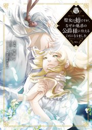 聖女の姉ですが、なぜか魅惑の公爵様に仕えることになりました 分冊版（19）