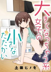 大きくなっちゃう系女子の小さなたたかい【タテスク】 vs．温泉宿（前編）