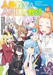 人外教室の人間嫌い教師 ヒトマ先生、私たちに人間を教えてくれますか……？ （4）