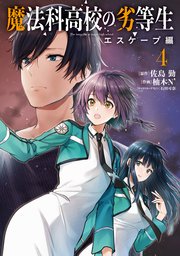 魔法科高校の劣等生 エスケープ編4