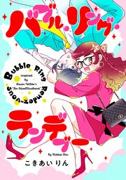 バブル・リング・ランデブー【タテスク】 第12話