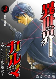 異世界カルマ 第3話：救世主降臨