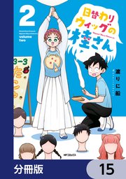 日替わりウィッグの桂さん【分冊版】 15