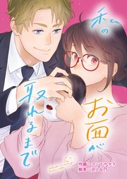 私のお面が取れるまで 7巻