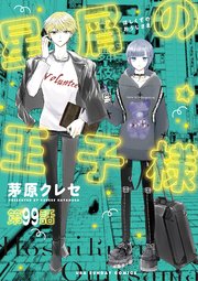 星屑の王子様【単話】 99