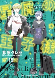 星屑の王子様【単話】 115