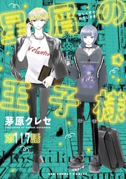 星屑の王子様【単話】 117