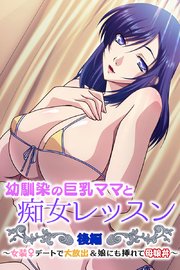 幼馴染の巨乳ママと痴女レッスン 後編 ～女装デートで大放出＆娘にも挿れて母娘丼～
