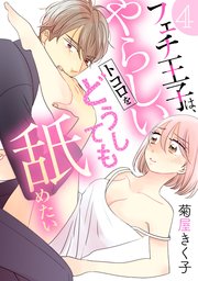 フェチ王子は、やらしいトコロをどうしても舐めたい 【分冊版】 4話