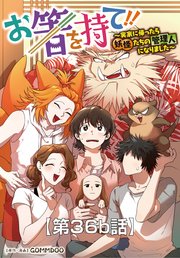 お箸を持て！！～実家に帰ったら妖怪たちの管理人になりました～36b話【タテヨミ】