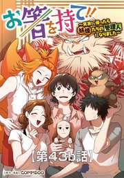 お箸を持て！！～実家に帰ったら妖怪たちの管理人になりました～43b話【タテヨミ】