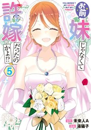 お前妹じゃなくて許嫁だったのかよ！？ 5