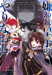 嫌われ皇子のやりなおし ～辺境で【闇魔法】を極めて、最強の眷属と理想の王国を作ります～