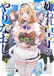 嫌われ皇子のやりなおし　～辺境で【闇魔法】を極めて、最強の眷属と理想の王国を作ります～ 8巻