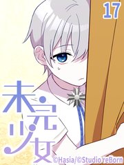 未完少女【タテヨミ】17話