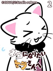 ネコになりたいトラさんへ【タテヨミ】2 猫と虎（下）