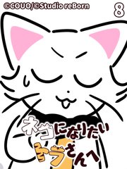 ネコになりたいトラさんへ【タテヨミ】8 箱の中に