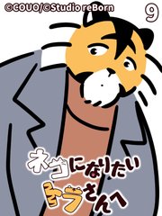 ネコになりたいトラさんへ【タテヨミ】9 箱の外へ