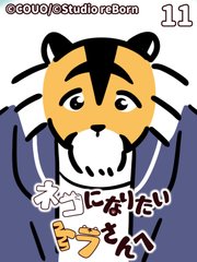 ネコになりたいトラさんへ【タテヨミ】11 秘密の谷（上）