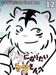 ネコになりたいトラさんへ【タテヨミ】12 秘密の谷（下）