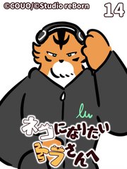 ネコになりたいトラさんへ【タテヨミ】14 壁を越えて（中）