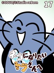 ネコになりたいトラさんへ【タテヨミ】17 親睦の谷（上）