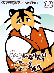 ネコになりたいトラさんへ【タテヨミ】18 親睦の谷（中）