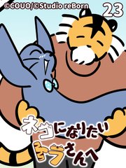 ネコになりたいトラさんへ【タテヨミ】23 先輩の思い