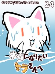 ネコになりたいトラさんへ【タテヨミ】24 期待はずれ