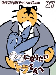 ネコになりたいトラさんへ【タテヨミ】27 むずむず
