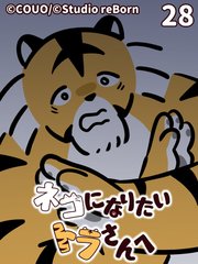 ネコになりたいトラさんへ【タテヨミ】28 同族同士
