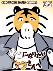 ネコになりたいトラさんへ【タテヨミ】35 最高の1日