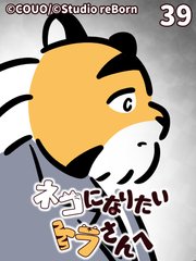 ネコになりたいトラさんへ【タテヨミ】39 締めくくり（上）