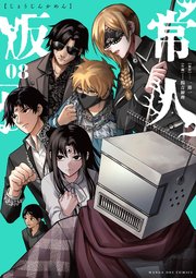 常人仮面 8