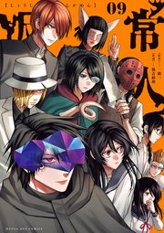 常人仮面 9