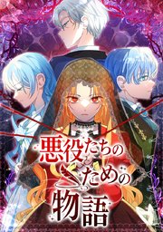 悪役たちのための物語【タテヨミ】