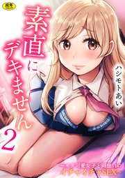 素直にデキません～モテ可愛女子と両想いのイチャイチャSEX～（2）