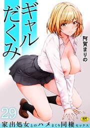 ギャルだくみ～家出処女とのハメまくり同棲セックス～ 29巻