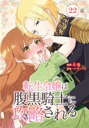 転生令嬢は腹黒騎士に攻略される[ばら売り] 第22話