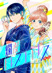 爛漫ドレスコードレス【タテヨミ】(67)