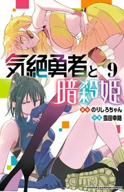 気絶勇者と暗殺姫【電子単行本】 9