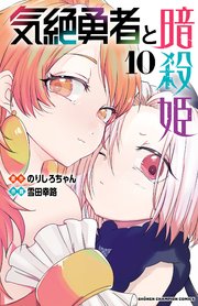 気絶勇者と暗殺姫【電子単行本】 10