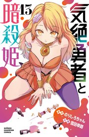 気絶勇者と暗殺姫【電子単行本】 13