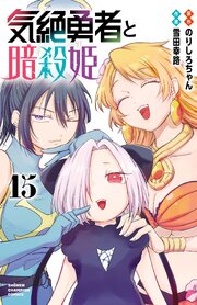 気絶勇者と暗殺姫【電子単行本】