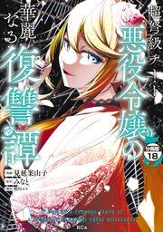 超弩級チート悪役令嬢の華麗なる復讐譚 分冊版（18）